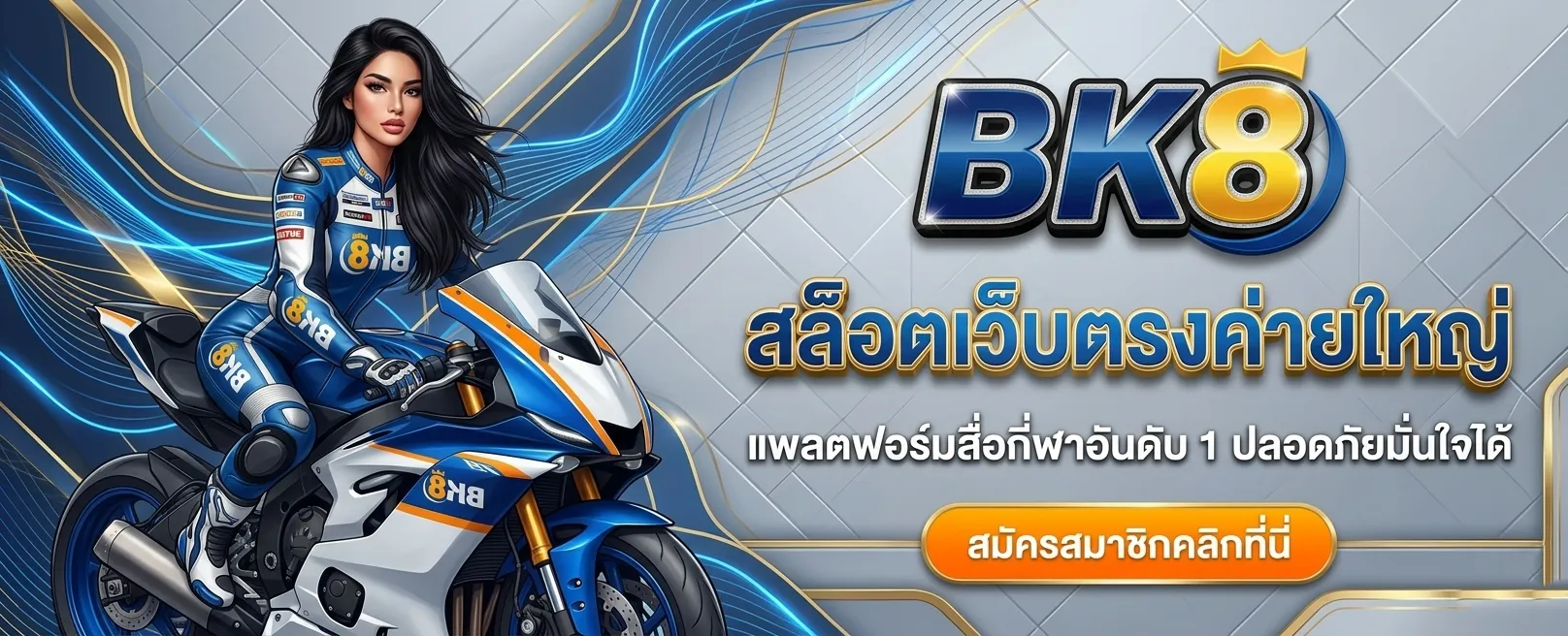 BK8 เว็บพนันออนไลน์ครบวงจร
